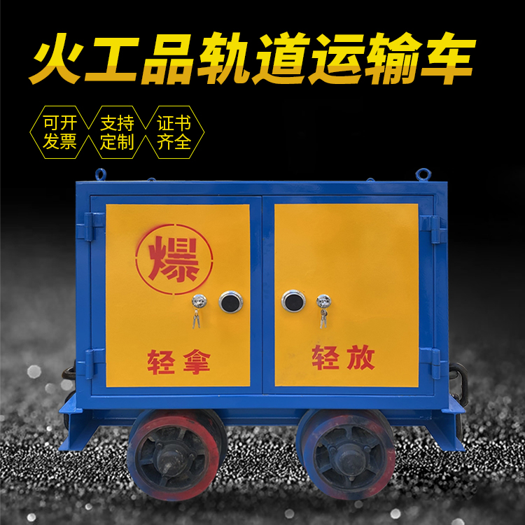 浦北井下轨道火工品运输柜/车的产品特点和应用价值分析