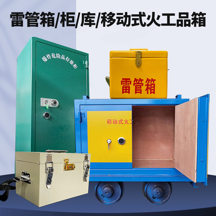 浦北矿用火工品临时存放库危险品存放的安全设计与规范
